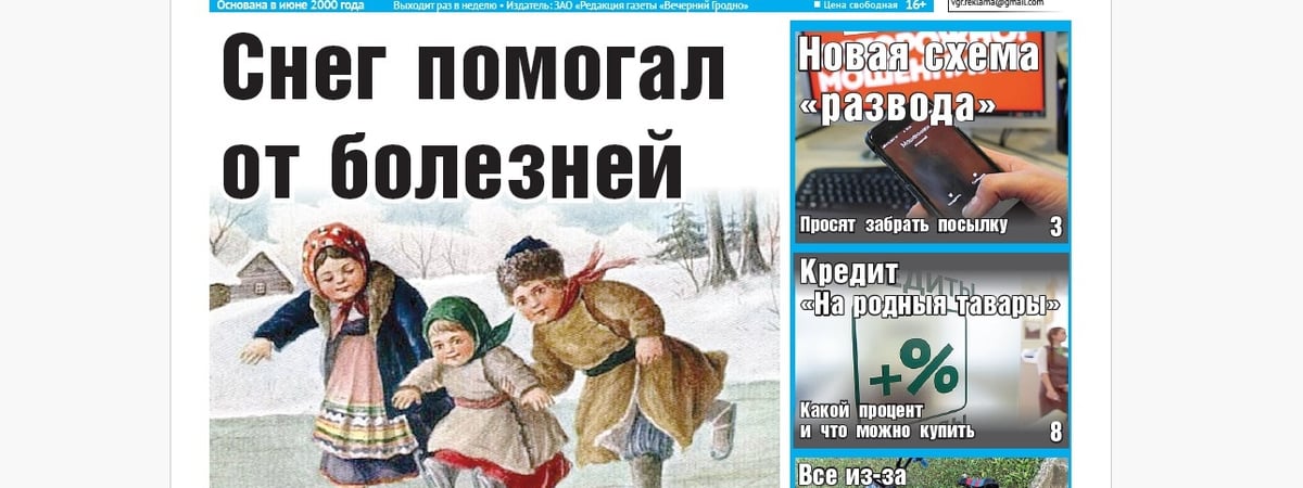 Как отмечали Крещение 200 лет назад, суд над водителем, сбившем ребенка, и кредит, о котором все говорят — анонс газеты «Вечерний Гродно