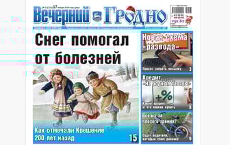 Как отмечали Крещение 200 лет назад, суд над водителем, сбившем ребенка, и кредит, о котором все говорят — анонс газеты «Вечерний Гродно