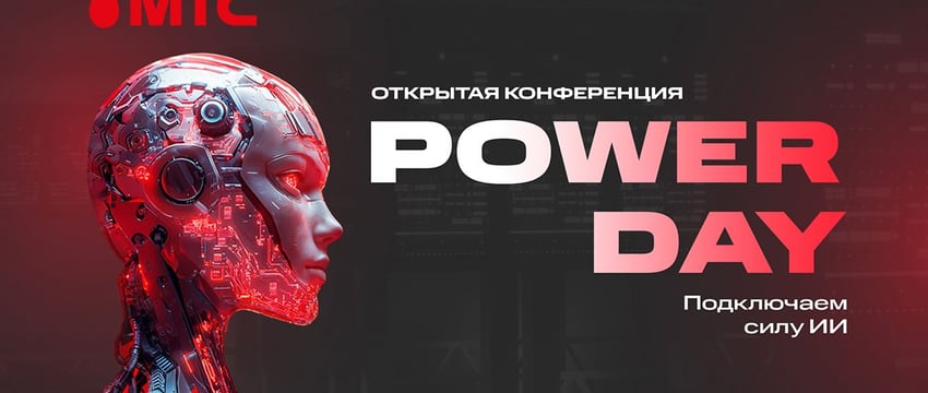 МТС Power Day: открыта регистрация на бесплатную конференцию по ИИ