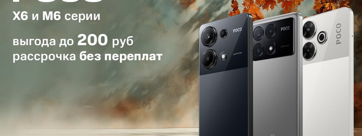 Смартфоны POCO Х6 и M6 серии с выгодой 200 рублей в МТС