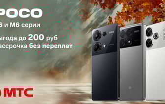 Смартфоны POCO Х6 и M6 серии с выгодой 200 рублей в МТС