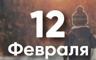 Этот день в истории людей – 12 февраля
