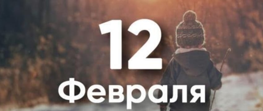 Этот день в истории людей – 12 февраля