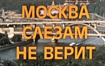 Умер автор слов песни «Александра» из фильма «Москва слезам не верит»