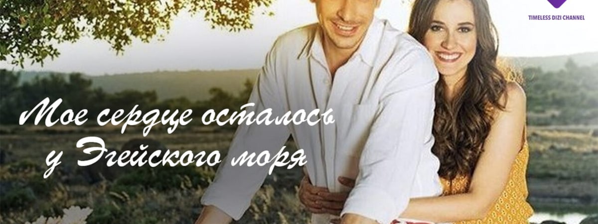 Любовь с восточным колоритом: турецкие сериалы для летних выходных