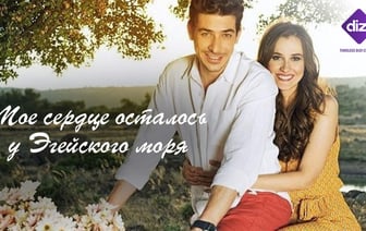 Любовь с восточным колоритом: турецкие сериалы для летних выходных