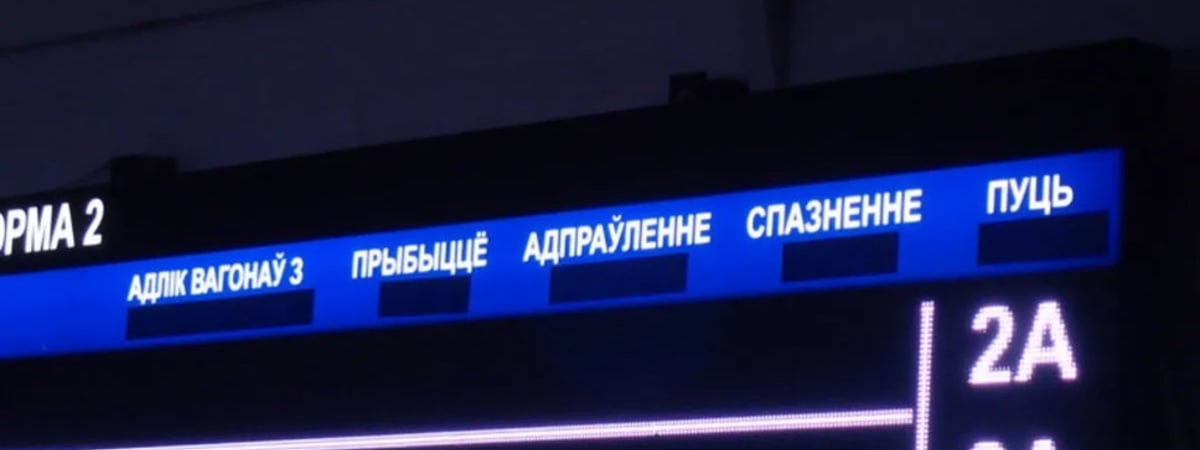 На железнодорожном вокзале Минска изолентой заклеили английские надписи