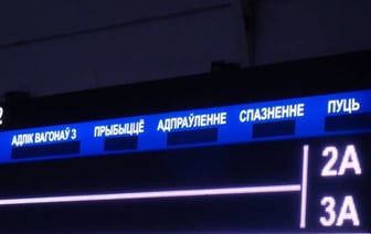 На железнодорожном вокзале Минска изолентой заклеили английские надписи