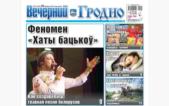 Интервью с группой «Дрозды», программа Масленицы и кому платить страховые взносы — анонс свежего номера газеты «Вечерний Гродно»