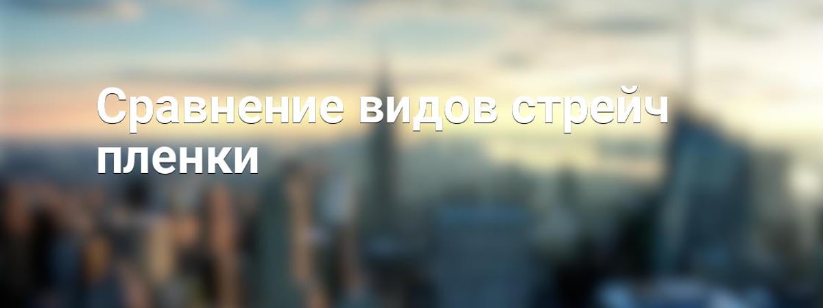 Сравнение видов стрейч пленки