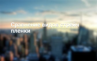 Сравнение видов стрейч пленки