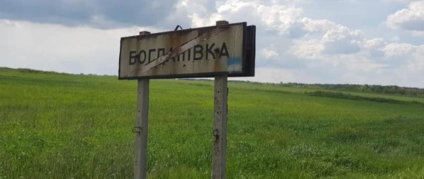 Российские военные взяли под контроль Богдановку в ДНР
