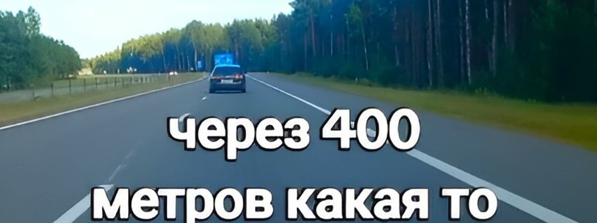 «Что там за поворот в ад?» — В TikTok показали «аномальную зону» под Бобруйском — Видео