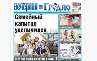 Цветы на подъезде, все о пенсиях и юбилеи легенд спорта — анонс свежего номера газеты «Вечерний Гродно»
