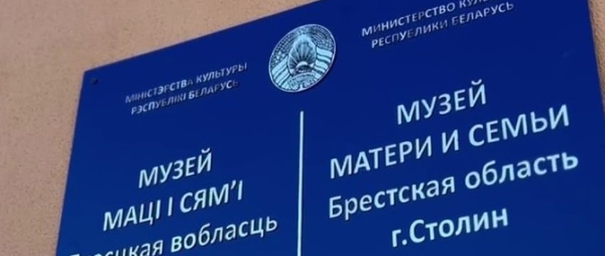 Музей матери и семьи создали в Столине