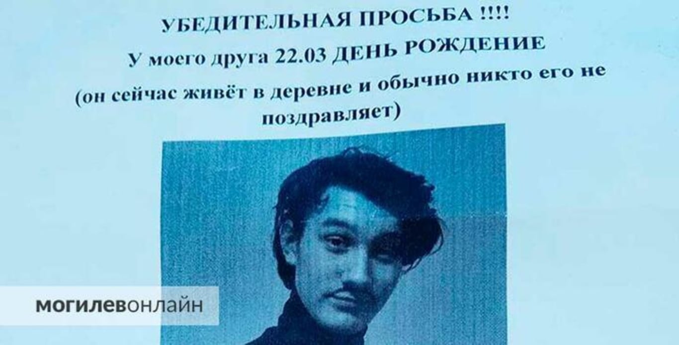 Объявление, которое повесили друзья Евгения. Март 2024 года. Фото: mogilev.online