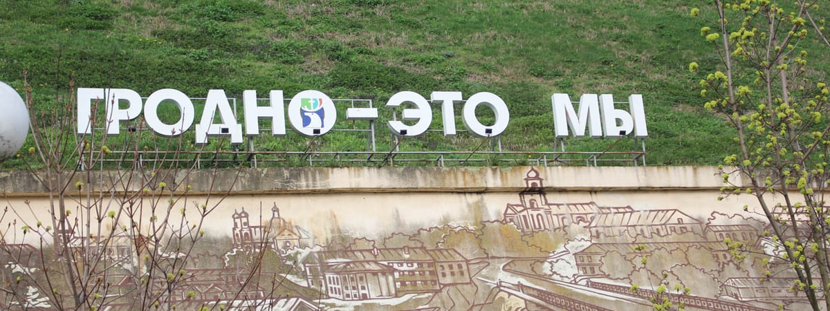 Пасмурно и небольшие осадки — погода в Гродно на выходные