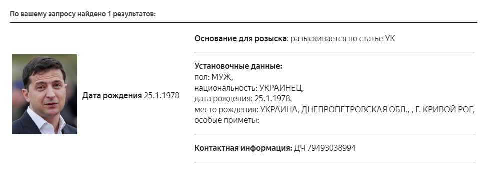 МВД России объявило Владимира Зеленского в розыск