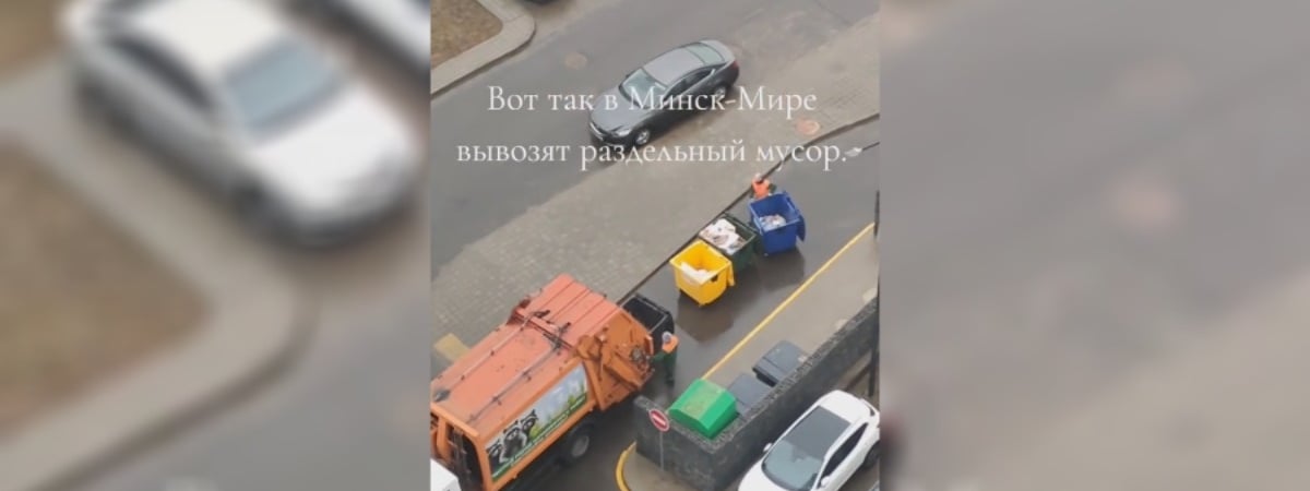 Белорусов возмутил вывоз «раздельного» мусора в одном контейнере. Как объясняли это в ЖКХ? — Видео