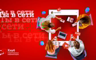 Клуб ответственных инфлюенсеров «Ты в сети»: новый проект А1 по безопасности детей и подростков онлайн