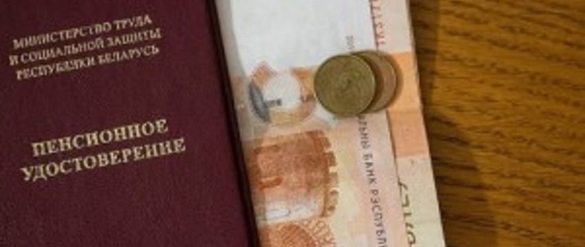 В Беларуси с 1 февраля пенсии будут повышены