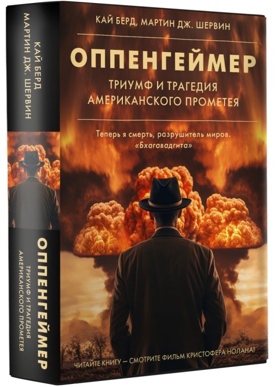 «Оппенгеймер»: переписывание истории по-американски