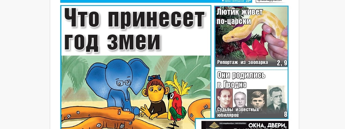 Гороскоп на год, репортаж из зоопарка и известные уроженцы Гродно — анонс свежего номера газеты «Вечерний Гродно»