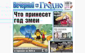 Гороскоп на год, репортаж из зоопарка и известные уроженцы Гродно — анонс свежего номера газеты «Вечерний Гродно»