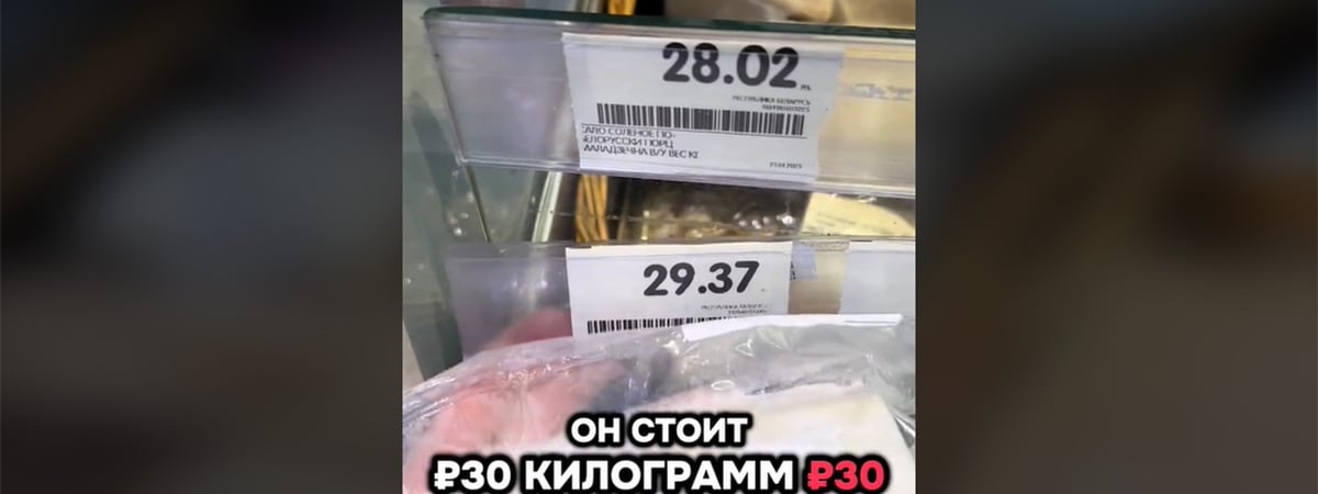Белоруска пожаловалась на «сало зубра» за 29,37 рубля. Зрители в Tik Tok объяснили, откуда такие цены — Видео