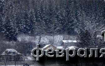 Этот день в истории – 1 февраля