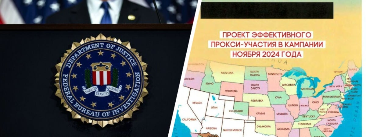 «Мексиканский пас» и победа на выборах Трампа? ФБР опубликовало документы операции РФ по дезинформации на Западе