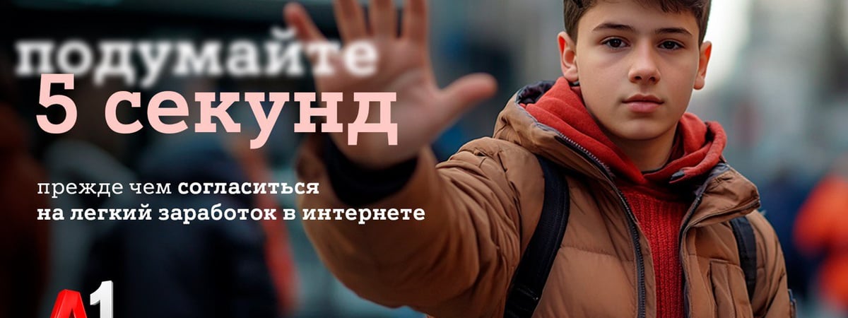 #Подумайте5секунд: А1 запускает программу по защите детей в интернете