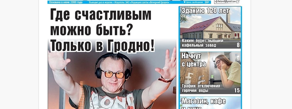 Интервью с диджеем Вовой, график отключения горячей воды и что построят в городе — анонс свежего номера газеты «Вечерний Гродно»