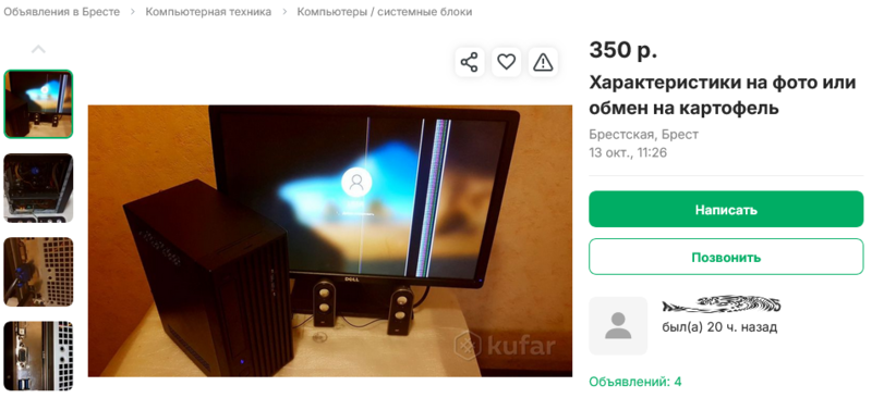 В Бресте продавец хочет поменять свой компьютер на картошку