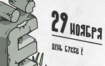 Этот день в истории – 29 ноября