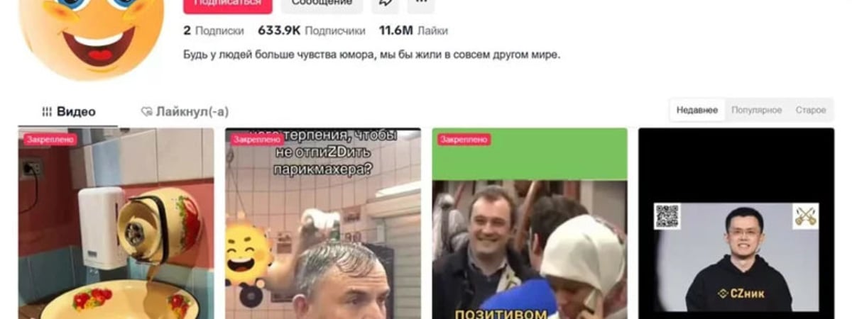 Признали «экстремистской» тикток-страницу «Смех, Юмор, Позитив» с более чем 630 тысячами подписчиков