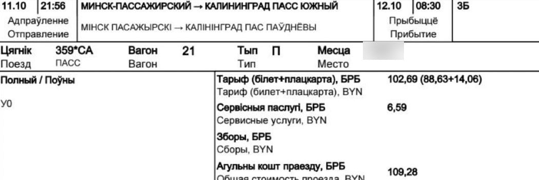 Цены на поезда из Минска в Калининград выросли в два-три раза