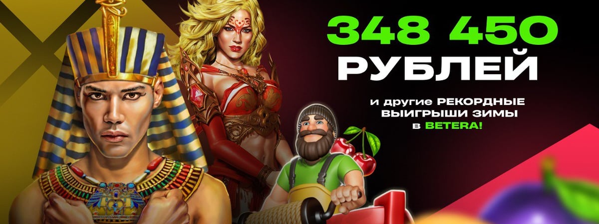 Игры и спорт: обзор самых крупных выигрышей зимы в Betera