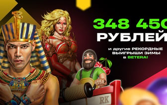 Игры и спорт: обзор самых крупных выигрышей зимы в Betera