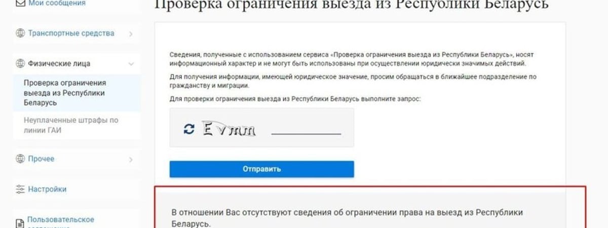 С сайта МВД пропала функция проверки наличия запрета на выезд из Беларуси