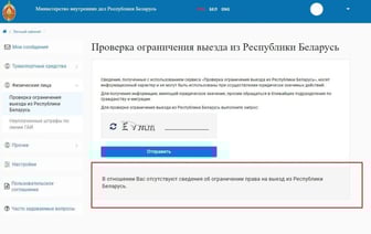 С сайта МВД пропала функция проверки наличия запрета на выезд из Беларуси