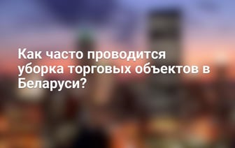 Как часто проводится уборка торговых объектов в Беларуси?