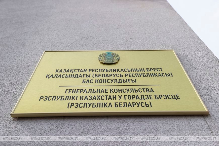 Генеральное консульство Казахстана открыли в Бресте