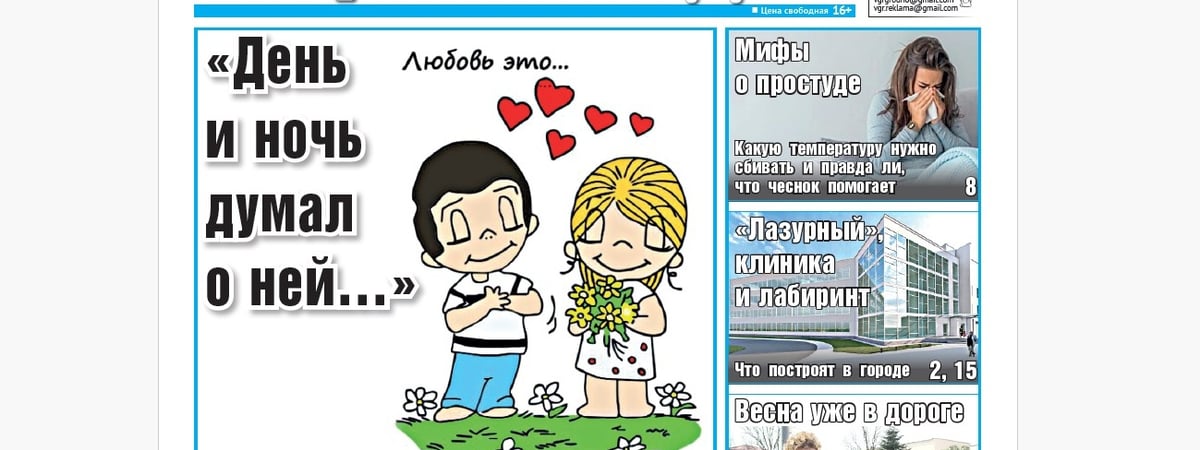 Трогательная история любви, мифы о простуде и новые стройки в городе — анонс свежего номера газеты «Вечерний Гродно»