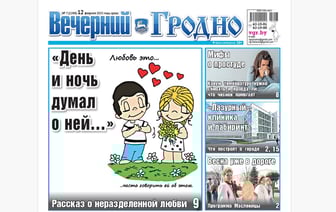 Трогательная история любви, мифы о простуде и новые стройки в городе — анонс свежего номера газеты «Вечерний Гродно»