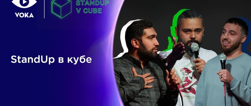 Не пропусти, Гомель. VOKA запускает новое шоу «StandUp в кубе»