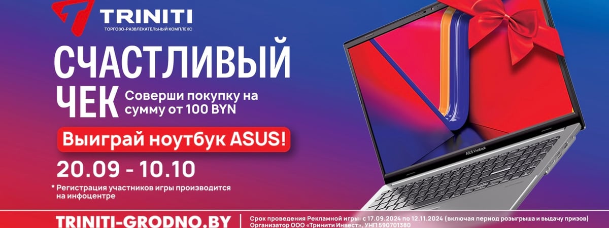 Дарим ноутбук за покупки в TRINITI: Прими участие в розыгрыше и забери свой приз!