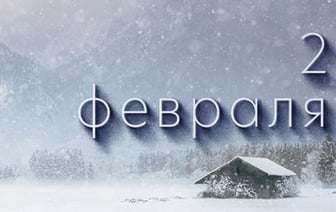 Этот  день в истории – 2 февраля