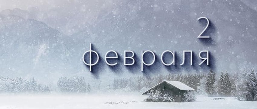 Этот  день в истории – 2 февраля