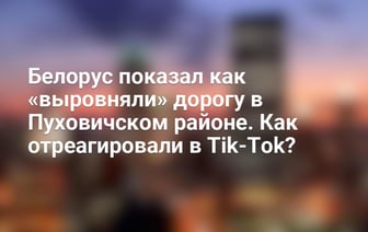 Белорус показал как «подсыпали» дорогу в Пуховичском районе. Как отреагировали в Tik-Tok? — Видео